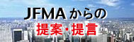 JFMA����̒�āE��