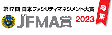 第17回日本ファシリティマネジメント大賞JFMA賞