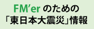 FM'er�̂��߂́u�����{��k�Ёv���T�C�g