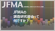 YouTube動画「JFMA調査研究部会って何ですか？」