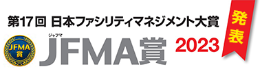 第17回日本ファシリティマネジメント大賞JFMA賞